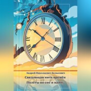 Связующая нить времён