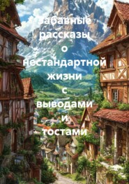 Забавные рассказы о нестандартной жизни с выводами и тостами