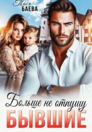 Бывшие. Больше не отпущу