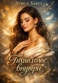 Тихий голос внутри