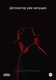 Детонатор уже запущен