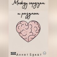 Между сердцем и разумом