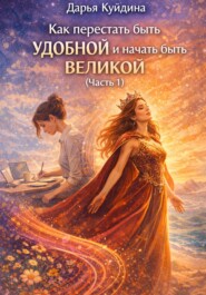Как перестать быть удобной и начать быть великой (Часть 1)