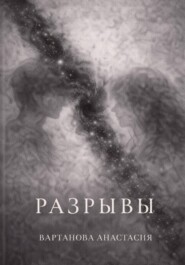 Разрывы