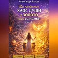 Как превратить хаос души в золото своего созидания (Часть 1)