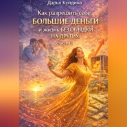 Как разрешить себе большие деньги и жизнь без оглядки на других (Часть 1)