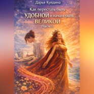 Как перестать быть удобной и начать быть великой (Часть 1)