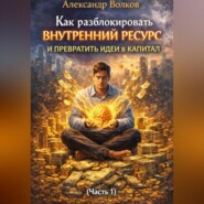 Как разблокировать внутренний ресурс и превратить идеи в капитал (Часть 1)