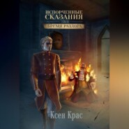 Испорченные сказания. Том II. Бремя раздора