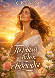 Первый вдох свободы