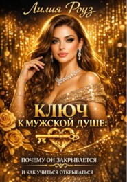 Ключ к мужской душе: почему он закрывается и как учится открываться