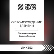 Саммари книги «О происхождении времени. Последняя теория Стивена Хокинга»