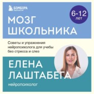 Мозг школьника. Советы и упражнения нейропсихолога для учебы без стресса и слез