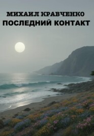 Последний Контакт