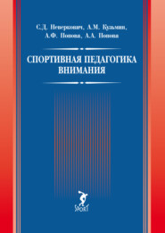 Спортивная педагогика внимания