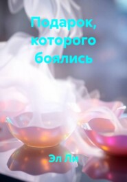 Подарок, которого боялись