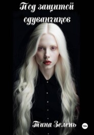 Под защитой одуванчиков