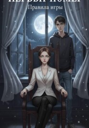 «Первый номер» Книга 1: «Правила игры»