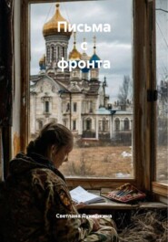 Письма с фронта