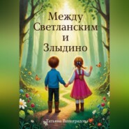 Между Светланским и Злыдино