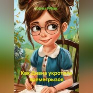 Как Дивна укротила Времегрызов