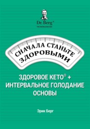 Сначала станьте здоровыми: здоровое кето и интервальное голодание