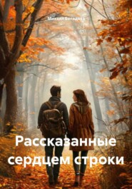 Рассказанные сердцем строки
