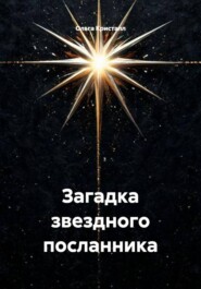 Загадка звездного посланника