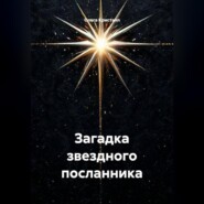 Загадка звездного посланника