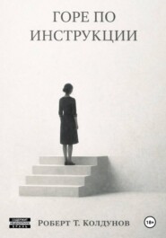 Горе по инструкции