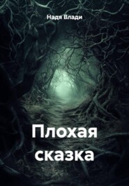 Плохая сказка