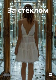 За стеклом