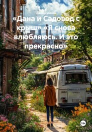 «Дана и Садовод с крыш» «Я снова влюбляюсь. И это прекрасно»