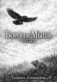 Ворон и Мышь. Сказка