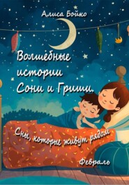 Волшебные истории Сони и Гриши. Сны, которые живут рядом. Февраль