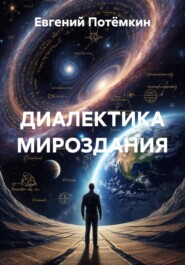ДИАЛЕКТИКА МИРОЗДАНИЯ
