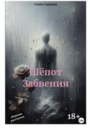 Шёпот Забвения