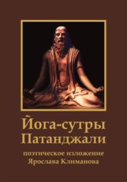 Йога-сутры Патанджали. Поэтическое изложение Ярослава Климанова