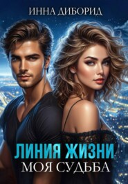 Линия жизни. Моя судьба