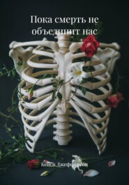 Пока смерть не объединит нас