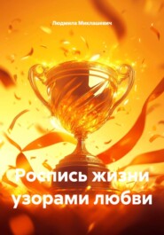 Роспись жизни узорами любви