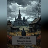 Мгла над Тихосовкой