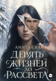 Девять жизней до рассвета
