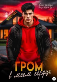 Гром в моем сердце