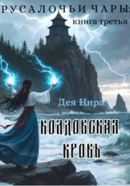 Колдовская кровь