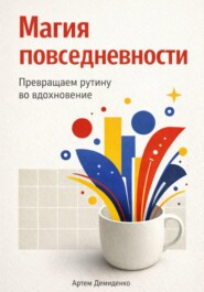 Магия повседневности: Превращаем рутину во вдохновение
