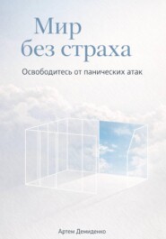 Мир без страха: Освободитесь от панических атак