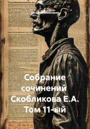 Собрание сочинений Скобликова Е.А. Том 11-ый