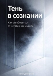 Тень в сознании: Как освободиться от негативных мыслей