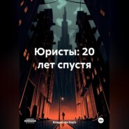 Юристы: 20 лет спустя